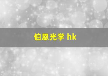 伯恩光学 hk